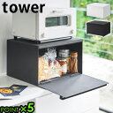【選べる特典付】ブレッドケース タワー おしゃれ 山崎実業 パンケース 送料無料 P5倍TOWER ブレッドケースホワイト ブラック スチール 大容量 キッチン...