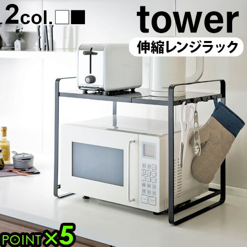 【選べる特典付】タワー 伸縮レンジラック tower 山崎実業送料無料 P5倍キッチンラック 電子レンジ 収納 電子レンジ上ラック 伸縮式 レンジ台 冷蔵庫上 レンジラック おしゃれ 隙間収納 デッド…