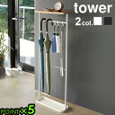 傘立て スリム おしゃれ 傘掛け スマート 傘たてtower 天板付き引っ掛け傘立て P5倍 送料無料 TOWER タワー 山崎実業 引っ掛け アンブレラスタン...