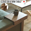 サイドテーブル アームテーブル ソファテーブル送料無料 スイッチ クラウド アームテーブルSwitch Cloud Arm Tableおしゃれ ビンテージ ウォ...