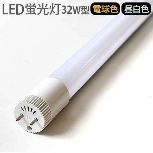 CONTERMAN LED TUBE LAMP OS-L4009コンターマン LED チューブ ランプ 交換用LED蛍光灯 32W 直管電球色1380lm / 昼白色1480lm ◇