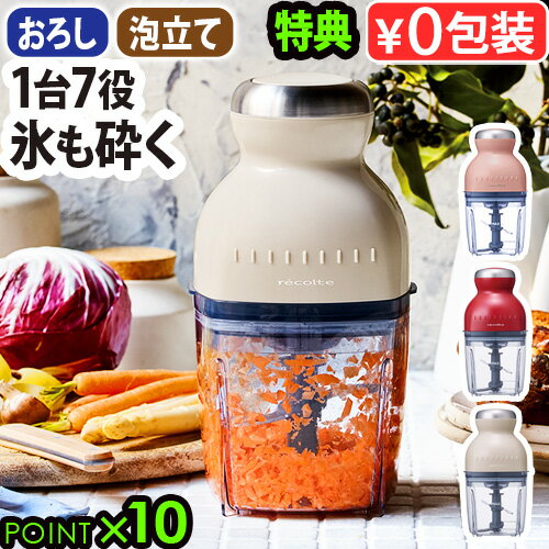 ＼8/20最大ポイント36倍／フードプロセッサー 離乳食 おろし ミキサー 氷も砕ける【あす楽14時まで】特典付 送料無料 P10倍レコルト カプセルカッター ボンヌ [RCP-3]recolte Capsule Cutter Bonneスムージー おしゃれ