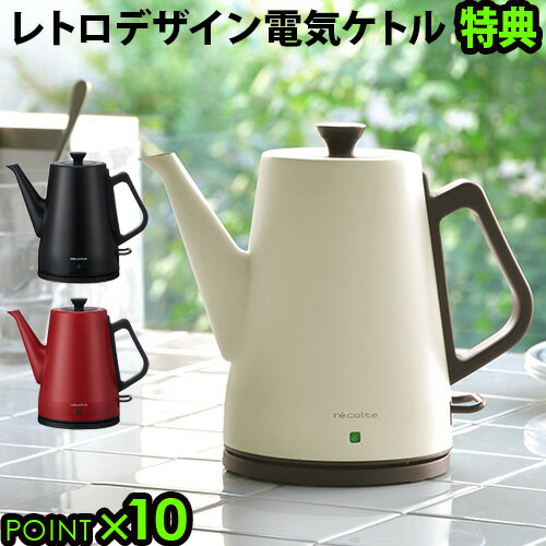 ＼特典付き／ 電気ケトル 電気ポット 珈琲ケトル【あす楽14時まで】送料無料 P10倍 レコルト クラシックケトル クレールrecolte Classic Kettle Clair[0.8L / RCK-3]おしゃれ ケトル 電気 ギフト◇コーヒーポット かわいい コーヒーケトル 湯沸かしポット