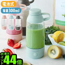 【ブラックフライデー期間中 最大P52倍】 ポータブルミキサー 一人用 小型 電池式 P10倍レコルト パウダードリンクミキサーrecolte Powder D...