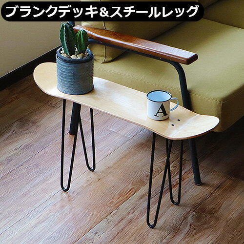 チェア スケートボード スツール【あす楽14時まで】 送料無料OSC SKATEBOARD EQUIPMENT スチールレッグ+ブランクデッキイス テーブル 台 パーツ 組立 家具 スケボー いす 椅子 家具 インテリア おしゃれ◇デッキのサムネイル