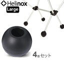 ヘリノックス ボールフィート ラージ HELINOX ≪4個セット≫キャンプ用品 北欧 バーベキュー 軽量 レジャー グッズ キャンプ用品 アウトドア用品 おし...