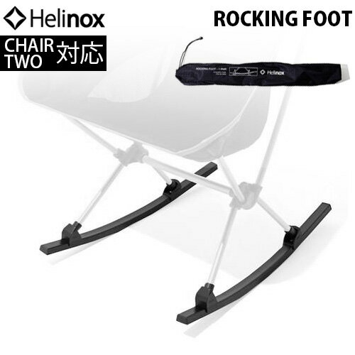 送料無料ヘリノックス CHAIR TWO HOME用 ロッキングフットHELINOX ROCKING FOOTバーベキュー アウトドア用品 軽量 レジャー キャンプ用品 アウトドア用品 チェアツーホーム用◇おしゃれ オシャレ レジャー デザイン BBQのサムネイル