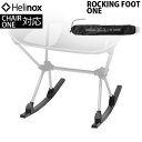 送料無料ヘリノックス コンフォート/タクティカル用 ロッキングフットHELINOX ROCKING FOOT ONEバーベキュー アウトドア用品 軽量 レジャー...