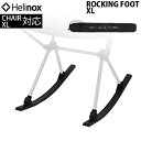 送料無料ヘリノックス サンセットチェア/チェアホームXL用ロッキングフットXLHELINOX ROCKING FOOT XLバーベキュー アウトドア用品 軽量 ...