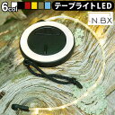 テープライト led 巻き取り式 充電式NoBox テープライトLEDコンパクト シンプル 軽量 繰り返し使える 電飾 LED アウトドア キャンプ グランピン...