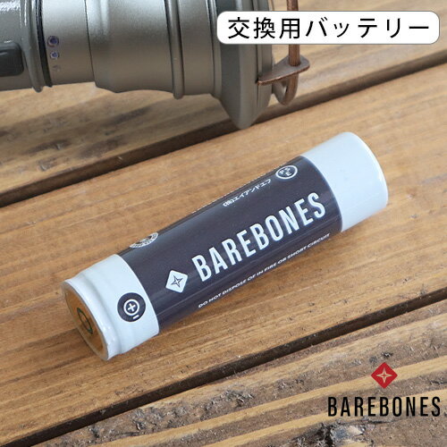 【ブラックフライデー期間中 最大P52倍】 ランタン 交換用 バッテリーBAREBONES 18650 リチウムイオン..