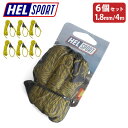 ガイロープヘルスポート ガイライン キット HELSPORT Guy-Line kit (1.8mm/4.0m) 6pcsテントロープ タープロープ アウトドア...