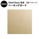 ピザ窯 道具 家庭用 アウトドア オーブン 送料無料Ooni Karu専用 ベーキングボードピザ 焼き 石窯料理 オーブン 卓上 キャンプ イギリス ピザ キャ...
