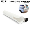 送料無料ローバー プロダクツ ポール＆ロッドホルダー 【正規品★】ROVR PRODUCTS Pole Rod Holder[AURH]釣り おしゃれ レジャー アウトドア キャンプ お花見 シンプル 部活 海 プール◇