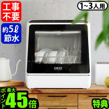 \MAX38倍/\豪華特典/ 食洗機 工事不要 食器洗い乾燥機【あす楽14時まで】P10倍 送料無料AINX 食器洗い乾燥機アイネクス Smart DishWasher AX-S3W食洗器 食器乾燥機 コンパクト 小さい 節水 おしゃれ