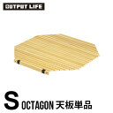 送料無料アウトプットライフ ウッド ロールトップテーブル≪天板のみ/オクタゴンSサイズ用天板≫OUTPUT LIFE WOOD ROLL TOP TABLE O...
