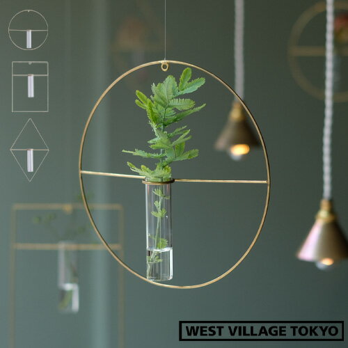 一輪挿し 壁掛け 花瓶 かびん フラワーベース 真鍮 花 ガラス管ピケ ウォール ブラス ベース WEST VILLAGE TOKYO シンプル おしゃれ 素敵 高級感 上品 アンティーク ガラス◇インテリア 円形 三角 四角 模様替え 気分転換 リフレッシュ