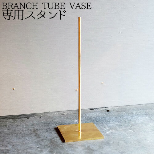 花瓶 一輪挿し ガラス おしゃれ スタンド アンティークBRANCH BRASS STAND WEST VILLAGE TOKYO真鍮 かびん フラワーベース ガラスベース アレンジ 飾り付け 模様替え 気分転換◇リフレッシュ ドライフラワー 生花 花びん インテリア