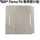 焚火台 コンパクト 折りたたみ式 パーツ Hang Out Flame Pit ハングアウト フレイムピット 専用受け板 FP-UT35アウトドア キャンプ B...