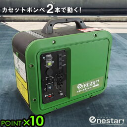 発動機 自家発電 小型 防災 地震 非常時enestar カセットガス インバータ発電機 P10倍 送料無料 持ち運び 庭 屋外 アウトドア キャンプ 災害 カセットボンベ ガス キャンプ◇扱いやすい コンパクト 便利