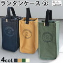 ランタン おしゃれ 収納 バッグ C&C.P.H. EQUIPEMENT ランタンケース 2ケース 収納袋 便利 安全 保護 クッション キルティング 持ち手 ...