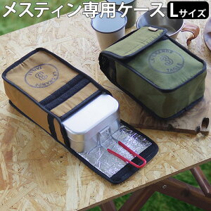 お弁当バッグ ミニバッグ アウトドア キャンプ【あす楽14時まで】C&C.P.H. EQUIPEMENT メスティン ウォーム キーパー L CEV1877収納 収納ケース 保温 アルミシート加工 蒸し調理 飯ごう お弁当箱◇小物入れ 調理器具 収納袋 持ち手 トランギアメスティン通販格安セール情報 楽天 通販