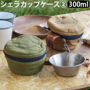 小物入れ 収納袋 アウトドア C&C.P.H. EQUIPEMENT シェラカップCASE2 300ml CEV1878収納 収納ケース シェラカップ ケース ...