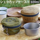 小物入れ 収納袋 アウトドア C&C.P.H. EQUIPEMENT シェラカップCASE3 600ml CEV1879収納 収納ケース シェラカップ ケース ...