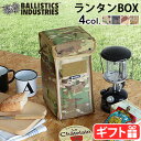 収納ボックス ミリタリー送料無料バリスティクス ランタン ボックス 2 BALLISTICS LANTERN BOX 2 BAA-1705 迷彩アウトドア キャンプ 小物収納 ギフト プレゼント ピクニック 遠足◇ハンドルバッグ ボックス 収納 おしゃれ グランピング