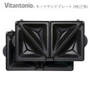 Vitantonio ホットサンドプレート [PVWH-20-HT]ビタントニオ 焼き型 プレート ワッフルメーカー ビタントニオ ワッフルメーカー ビタント 通販 型 手土産 レシピ ビタントニオ◇オプションパーツ おしゃれ