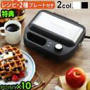 \特典付/ ビタントニオ ワッフルメーカー ホットサンドメーカー 電気Vitantonio ワッフル&ホットサンドベーカー VWH-500焼き型2種付き 送料無...