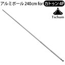 テントポール アルミ 軽量送料無料チャン アルミニウムポール カトゥン4P専用 TCM009Tschum Aluminium Pole 240 for Katu...