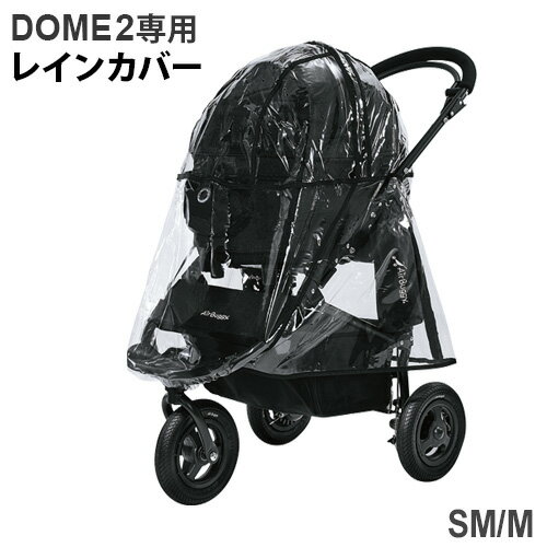 エアバギー ドーム2専用 レインカバー SM MAIRBUGGY DOME2 RAIN COVER(本体別売り)正規品 雨除け 防寒 ペットカート 小型 中型 多頭 犬 猫 犬用 猫用 ドッグカート バギー◇