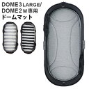 エアバギー マットエアバギー ドームマット ドーム2/M ドーム3/ラージ 兼用AIRBUGGY DOME MAT(本体別売り) DOME2/M DOME3/LARGE正規品 丸洗いOK ペットカート 小型 多頭 犬 猫 犬用 猫用◇ドッグカート ペット おしゃれ送料無料