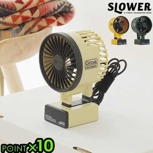 ミニ扇風機 卓上 ハンディファン おしゃれ P10倍SLOWER MINI BLOWER Circus ミニ ブロワー サーカスデスクファン ミニファン バッテリー 電池式 usb 小型 モバイルバッテリー 軽量◇アウトドア キャンプ フェス ギフト