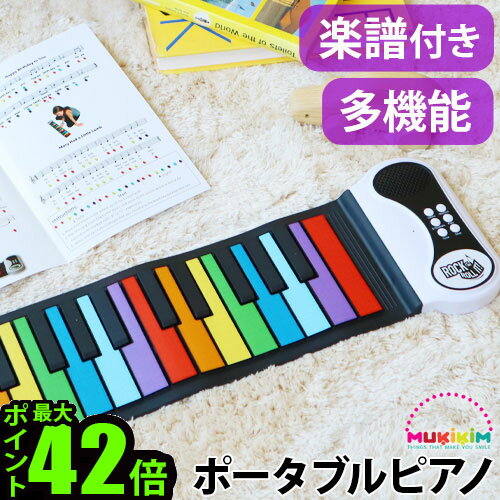 ロールピアノ 知育玩具 おもちゃ 子供 キッズRainbow Piano MUK-PN49CLR-J送料無料ポータブル ピアノ 鍵盤 屋外 室内 録音 再生 音楽 練習 アメリカ 子供部屋 アウトドア◇キャンプ ピクニック MUKIKIM 対象年齢6歳 カラフル 持ち運びOK