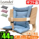 日本正規品 Leander high chairリエンダー ハイチェア用 オーガニッククッション ≪クッションのみ≫ベビーチェア キッズ 子供用 椅子 木製 北欧 人気 赤ちゃん 転倒 防止 大人 おすすめ おしゃれ◇ダイニング 足置き 送料無料 P10倍