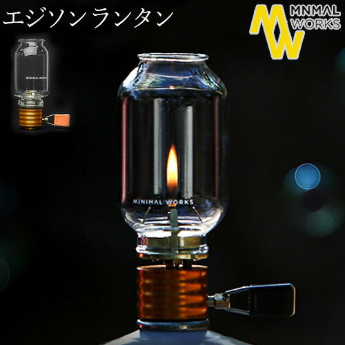 アウトドア ランタン おしゃれ ガス エジソン送料無料 MINIMAL WORKS Edison Lanternミニマルワークス エジソン ランタンノスタルジック ムードランタン キャンドルサイズ◇イソガス ヴィンテージ 炎 火 調節 光量 オシャレ ガラス