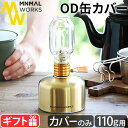 OD缶 カバー ガス缶カバー OD缶カバー おしゃれミニマルワークス ガスキャニスターマスク オリーブ MINIMAL WORKS GAS CANISTER MASK 110g軽量 ステンレススチール製 アウトドア◇キャンプ 登山