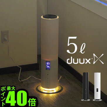 上から給水 加湿器 超音波 大容量 おしゃれ アロマ【あす楽14時まで】送料無料 P10倍duux Beamデュクス ビーム タワー型超音波式加湿器 DXHU04 DXHU05フットライト搭載 オフィス おすすめ 人気◇一人暮らし ランキング 結婚祝い リビング