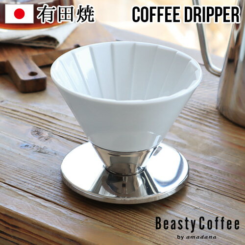 ドリッパー 陶器 ステンレス 一人用Beasty Coffee by amadana ビースティーコーヒーコーヒードリッパー [グロスホワイト] ABC-D1-GWアマダナ 有田焼 日本製 おしゃれ ◇ハンドドリップ 新生活 結婚祝い ギフト プレゼント