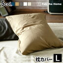 枕カバー おしゃれ 50×70用 ガーゼ 生地 綿100% Fab the Home Double Gauze ダブルガーゼピローケース Lサイズ封筒式 かわい...