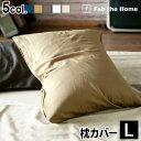 枕カバー おしゃれ 50×70用 ガーゼ 生地 綿100 Fab the Home Double Gauze ダブルガーゼピローケース Lサイズ封筒式 かわいい コットン ナチュラル シンプル 無地 洗濯OK おすすめ ◇大きめ チャックなし ファスナーなし ふんわり