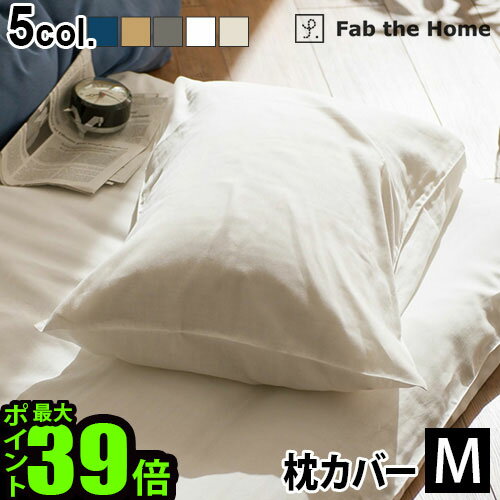 枕カバー おしゃれ 43×63用 ガーゼ 生地 綿100% Fab the Home Double Gauze ダブルガーゼピローケース Mサイズ封筒式 かわいい コットン ナチュラル シンプル 無地 洗濯OK おすすめ◇チャックなし ファスナーなし ふんわり