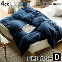 掛け布団カバー ダブル 綿100% おしゃれ 送料無料Fab the Home Plain Knit プレインニットコンフォーターカバーD ダブル 掛布団カバー かわいい コットン ナチュラル ◇シンプル 無地 チャック ファスナー ふんわり