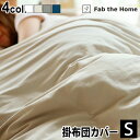 掛け布団カバー シングル 綿100% おしゃれFab the Home Plain Knit プレインニットコンフォーターカバーS シングル 掛布団カバー かわいい コットン ナチュラル ◇シンプル 無地 チャック ファスナー ふんわり