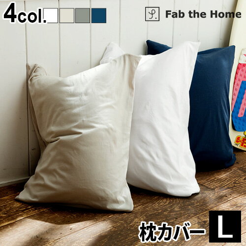 枕カバー おしゃれ 50×70用 綿100% Fab the Home Plain Knit プレインニットピローケース Lサイズ封筒式 かわいい コットン ナチュラル シンプル 無地 おすすめ 大きめ◇チャックなし ファスナーなし ふんわり