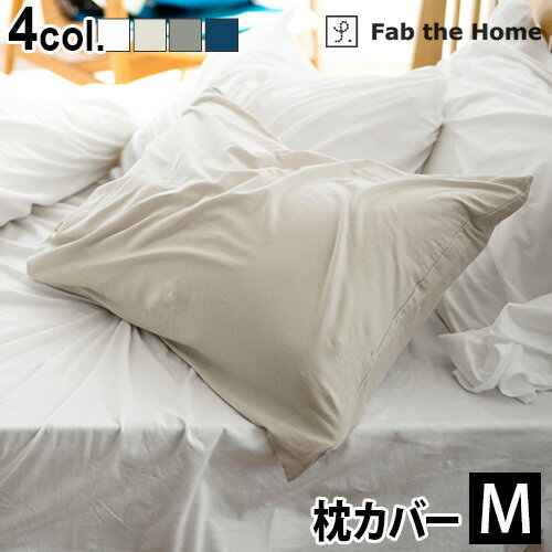 枕カバー おしゃれ 43×63用 綿100%Fab the Home Plain Knit プレインニットピローケース Mサイズ封筒式 かわいい コットン ナチュラル シンプル 無地 おすすめ チャックなし◇ ファスナーなし 大きめ ふんわり