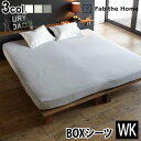 ボックスシーツ キング 綿100% おしゃれ送料無料Fab the Home Plain Knit プレインニットベッドシーツWK ワイドキング [200×20...