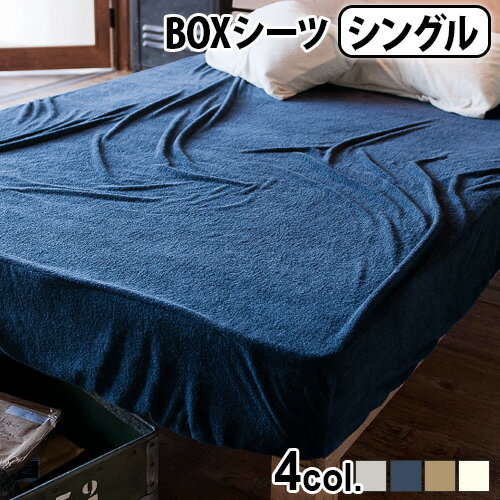 ブランド Fab the Home/ ファブザホーム サイズ (約)横100x縦200xマチ30cm 重　さ (約)600g 生地幅 215cm 素　材 パイル：綿100％グランド(地)：ポリエステル100％ 内　容 ベッドシーツ(シングルサイズ)×1 備　考 ・厚み18〜26cmのマットレスに対応・マチ30cm・全周ゴム付き・天面に接ぎ目なし お手入れについて 洗濯機で丸洗い可能生地の性質上、毛羽落ちすることがあります。単独で水量多め、屑とりネットを使用してください。柔軟剤、漂白剤、蛍光剤入り洗剤、乾燥機はできるだけ使用しないでください。最初のお洗濯後は少しゴワツキ感を感じることもありますが、お洗濯を繰り返していくうちに、ふんわりと空気を含んで優しい肌触りになるのが特徴です。 パッケージ ビニール袋入：(約)幅26×奥行25×厚み12cm 約744g※仕様は予告なく変更する場合があります。 ■商品名 Fab the Home エアリーパイル ベッドシーツ S ■テイスト おしゃれ シンプル 無地 ナチュラル ■カラー ストーン ネイビー クミン ミルク ホワイト ベージュ 紺 ■用途・シーン マットレス用シーツ マットレスカバー ベッドシーツ シングル タオル地 ゴム入り ファブザホーム 綿 パイル地 洗濯OK ■JAN・型番 4526232248295 4526232250915 4526232250830 4526232248431 FH131940-130 FH131940-310 FH131940-870 FH131940-910ふんわり メレンゲタッチ 赤ちゃんの肌着にも使われる パイル生地の寝具カバー 赤ちゃんの肌着にも使われるソフトパイル・シンカーパイルとよばれるループ状に糸が出るように編んだファブリックを使用した寝具カバーです。毛足の長いロングパイルを使用することで、ふんわりタオルにくるまれたような、弾力性のある触り心地を実現しました。 吸湿性が高く夏場の汗やお風呂上がりなどの水分をサッと吸収してくれます。また、冬は外気温との緩衝剤になり暖かさを閉じ込める効果が働きます。一年中快適にお使いいただけます。 汚れたら洗濯機で丸洗いできてお手入れも簡単です。最初のお洗濯後は少しゴワツキ感を感じることもありますが、お洗濯を繰り返していくうちに、ふんわりと空気を含んで優しい肌触りになるのが特徴です。